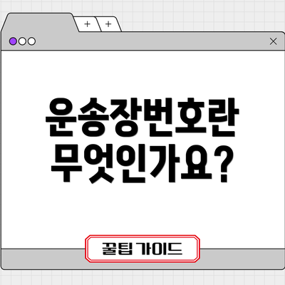 운송장번호란 무엇인가요?