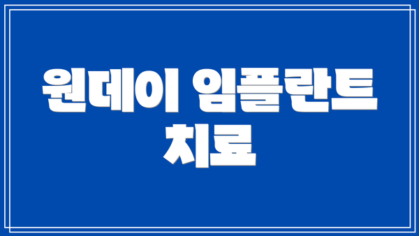 원데이 임플란트 치료