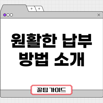 원활한 납부 방법 소개