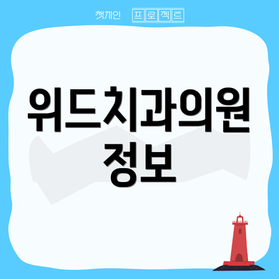 위드치과의원 정보