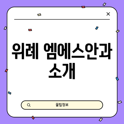 위례 엠에스안과 소개