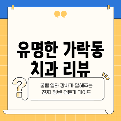 유명한 가락동 치과 리뷰
