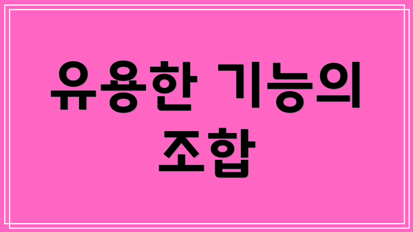 유용한 기능의 조합