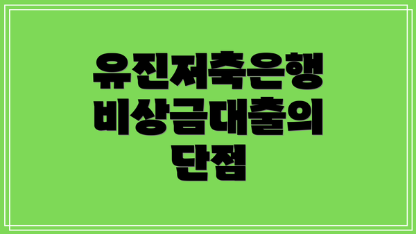 유진저축은행 비상금대출의 단점