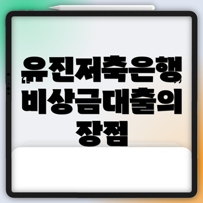 유진저축은행 비상금대출의 장점