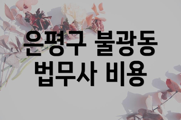 은평구 불광동 법무사 비용