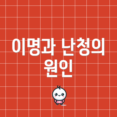 이명과 난청의 원인