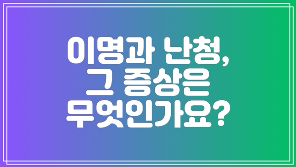 이명과 난청, 그 증상은 무엇인가요?