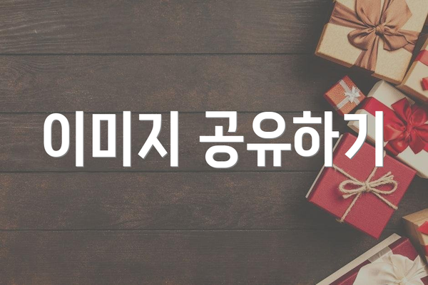 이미지 공유하기