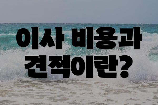 이사 비용과 견적이란?