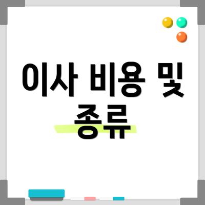 이사 비용 및 종류