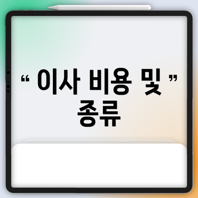이사 비용 및 종류