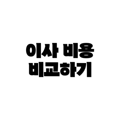 이사 비용 비교하기