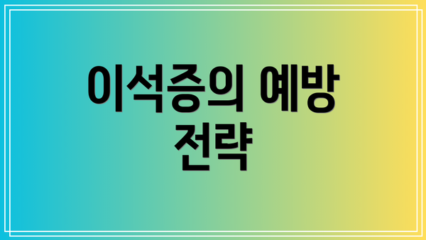 이석증의 예방 전략