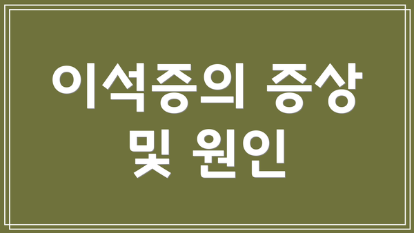 이석증의 증상 및 원인