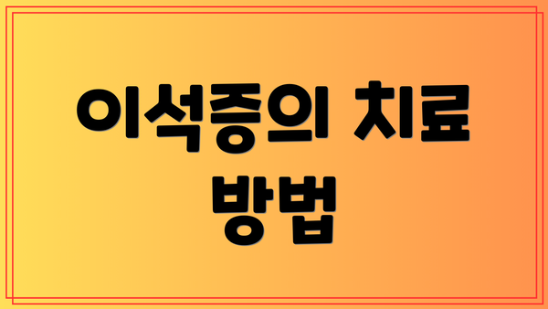 이석증의 치료 방법