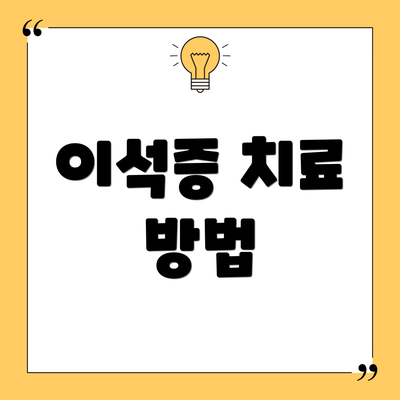 이석증 치료 방법