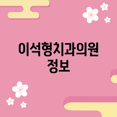 이석형치과의원 정보