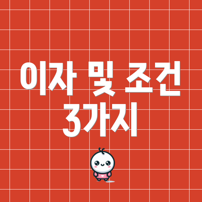 이자 및 조건 3가지