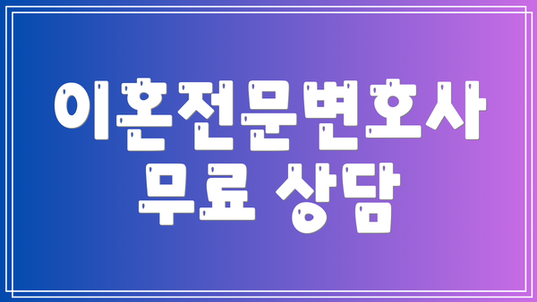 이혼전문변호사 무료 상담