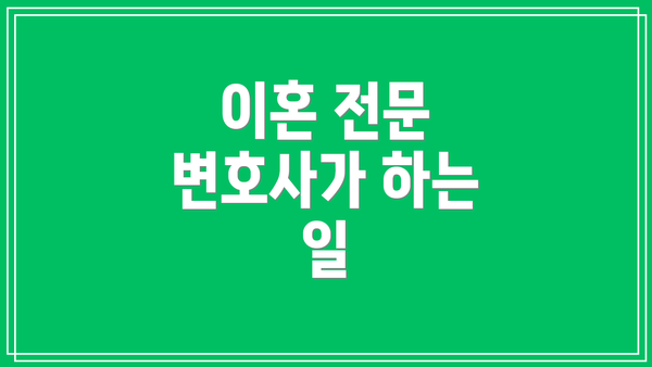 이혼 전문 변호사가 하는 일