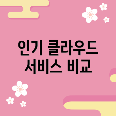 인기 클라우드 서비스 비교