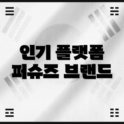 인기 플랫폼 퍼슈즈 브랜드