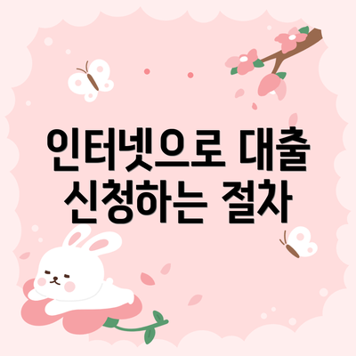 인터넷으로 대출 신청하는 절차