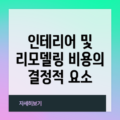 인테리어 및 리모델링 비용의 결정적 요소