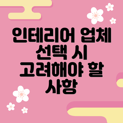 인테리어 업체 선택 시 고려해야 할 사항