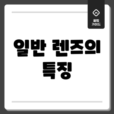 일반 렌즈의 특징