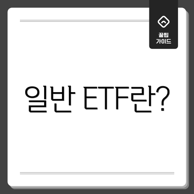 일반 ETF란?