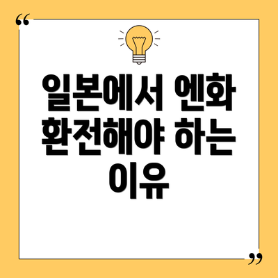 일본에서 엔화 환전해야 하는 이유