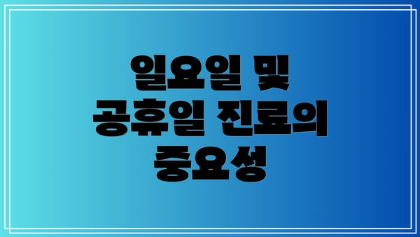 일요일 및 공휴일 진료의 중요성