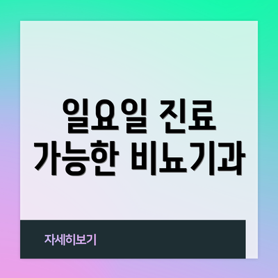 일요일 진료 가능한 비뇨기과