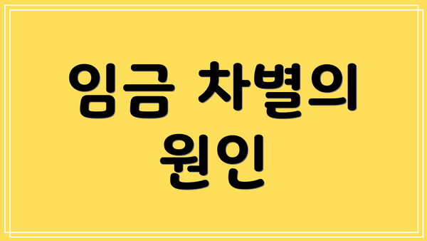 임금 차별의 원인