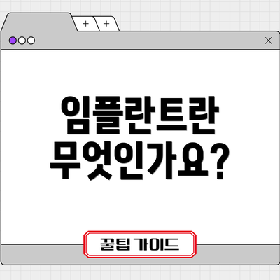 임플란트란 무엇인가요?