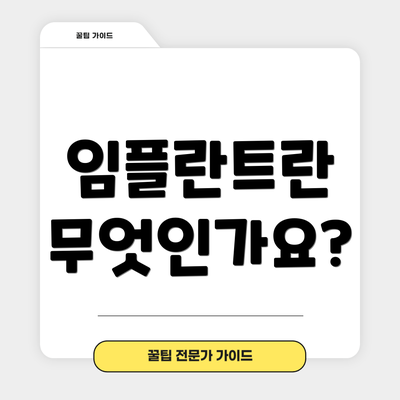 임플란트란 무엇인가요?