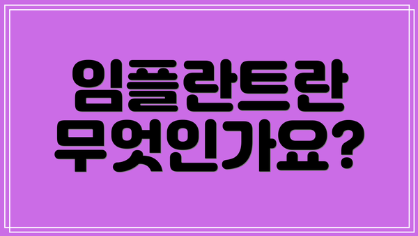 임플란트란 무엇인가요?