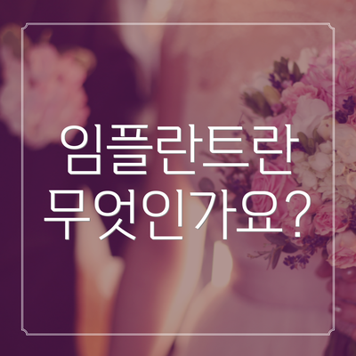 임플란트란 무엇인가요?