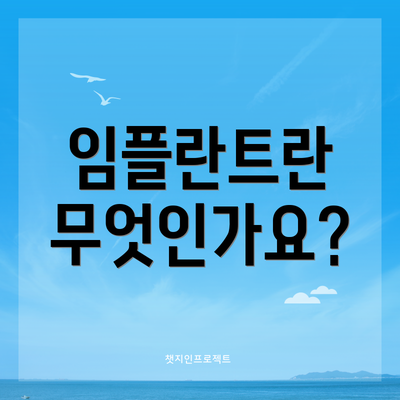임플란트란 무엇인가요?