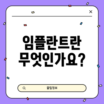 임플란트란 무엇인가요?