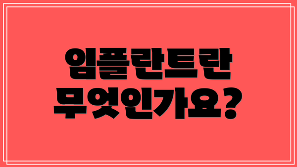 임플란트란 무엇인가요?