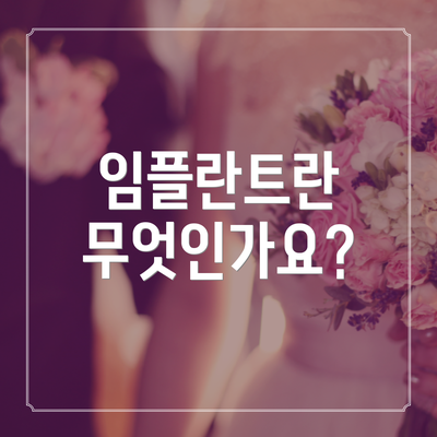 임플란트란 무엇인가요?