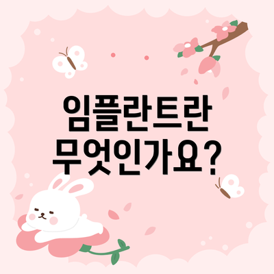임플란트란 무엇인가요?