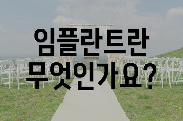 임플란트란 무엇인가요?