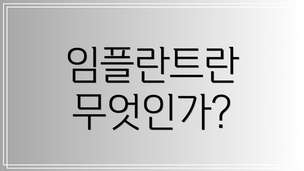 임플란트란 무엇인가?