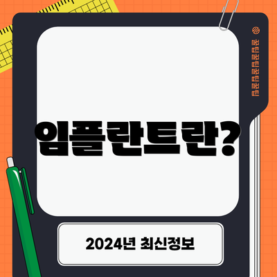 임플란트란?