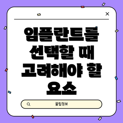 임플란트를 선택할 때 고려해야 할 요소