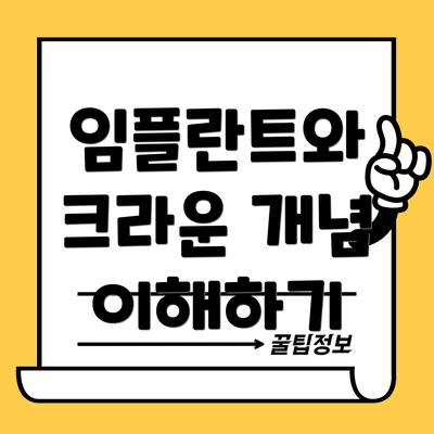 임플란트와 크라운 개념 이해하기